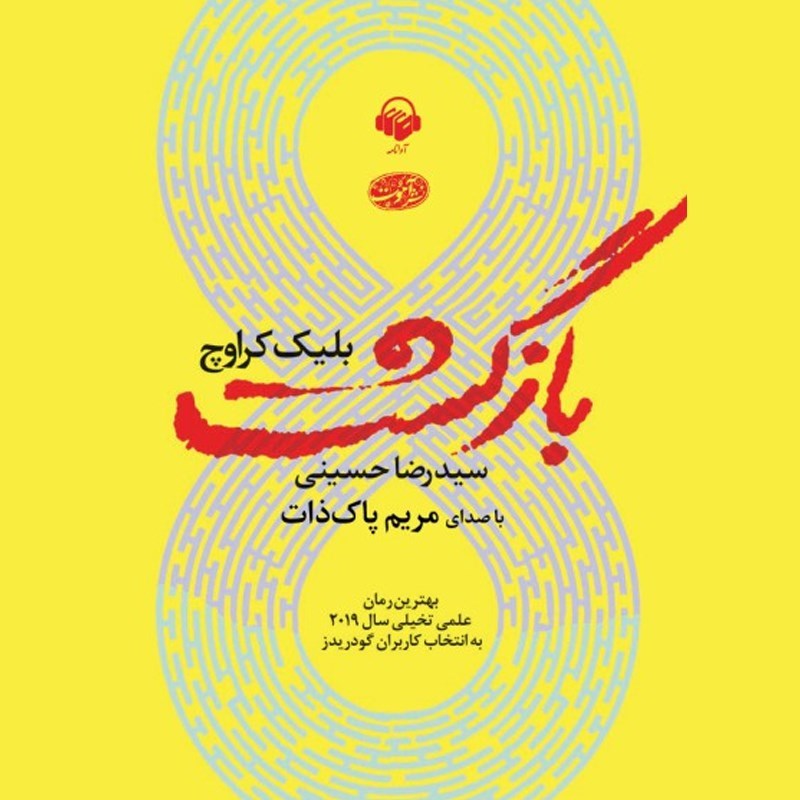 تصویر جلد کتاب صوتی بازگشت