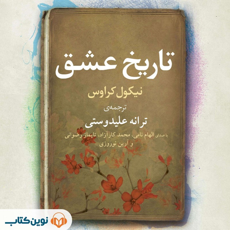 تصویر جلد کتاب صوتی تاریخ عشق