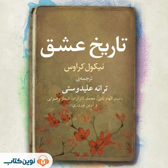 تصویر جلد کتاب صوتی تاریخ عشق