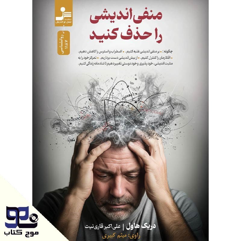 تصویر جلد کتاب صوتی منفی اندیشی را حذف کنید