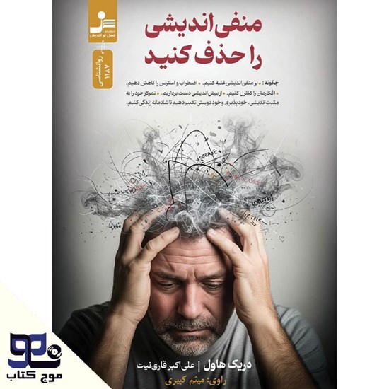 تصویر جلد کتاب صوتی منفی اندیشی را حذف کنید