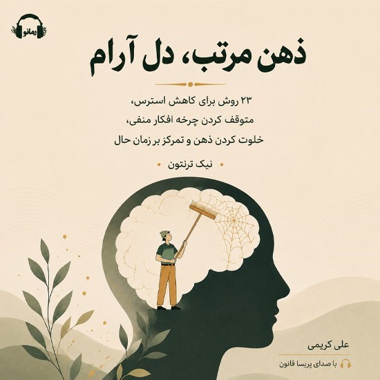 تصویر جلد کتاب صوتی ذهن مرتب، دل آرام