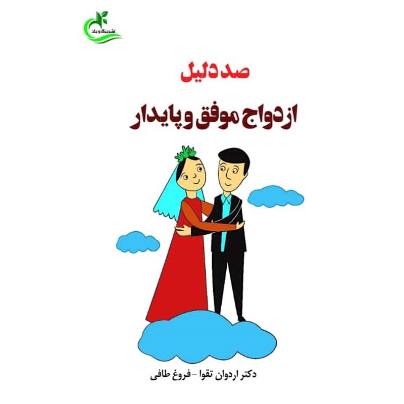 تصویر جلد کتاب صوتی صد دلیل ازدواج موفق و پایدار
