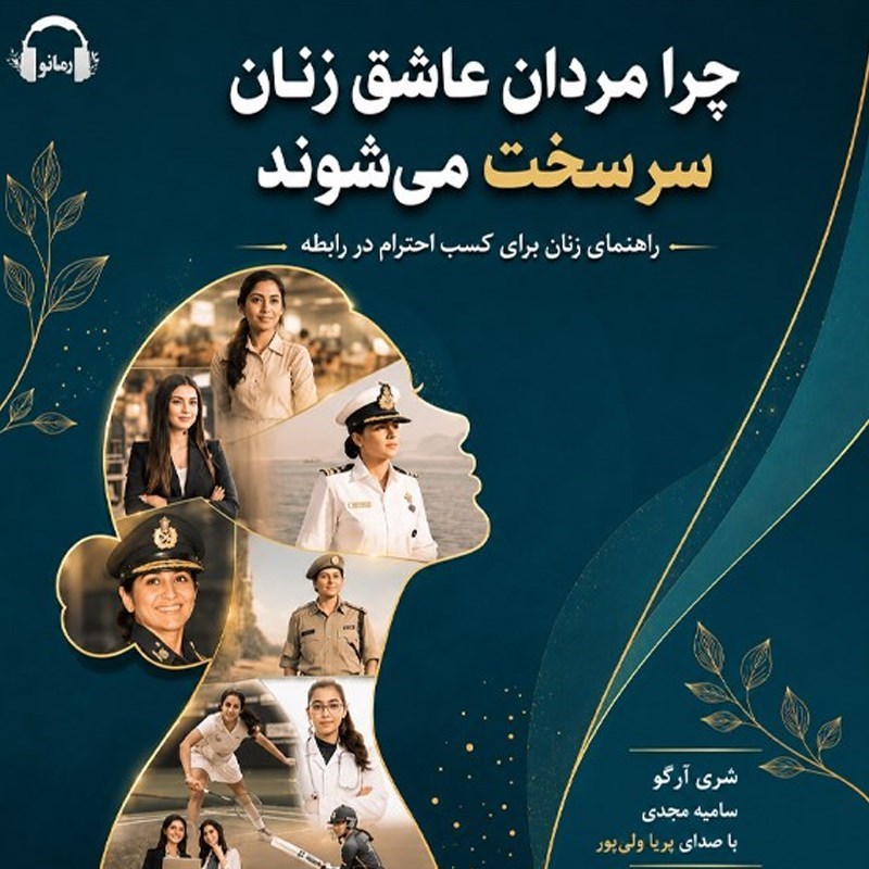 تصویر جلد کتاب صوتی چرا مردان عاشق زنان سرسخت می شوند