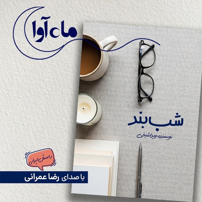 تصویر جلد کتاب صوتی شب بند