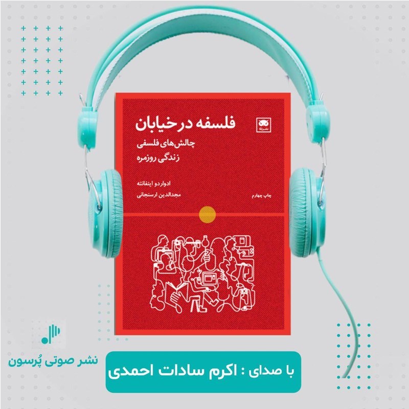 تصویر جلد کتاب صوتی فلسفه در خیابان