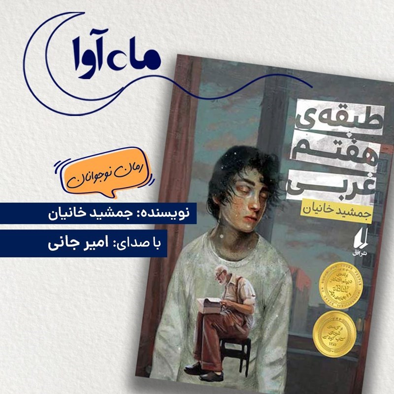 تصویر جلد کتاب صوتی طبقه هفتم غربی