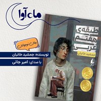 تصویر جلد کتاب صوتی طبقه هفتم غربی