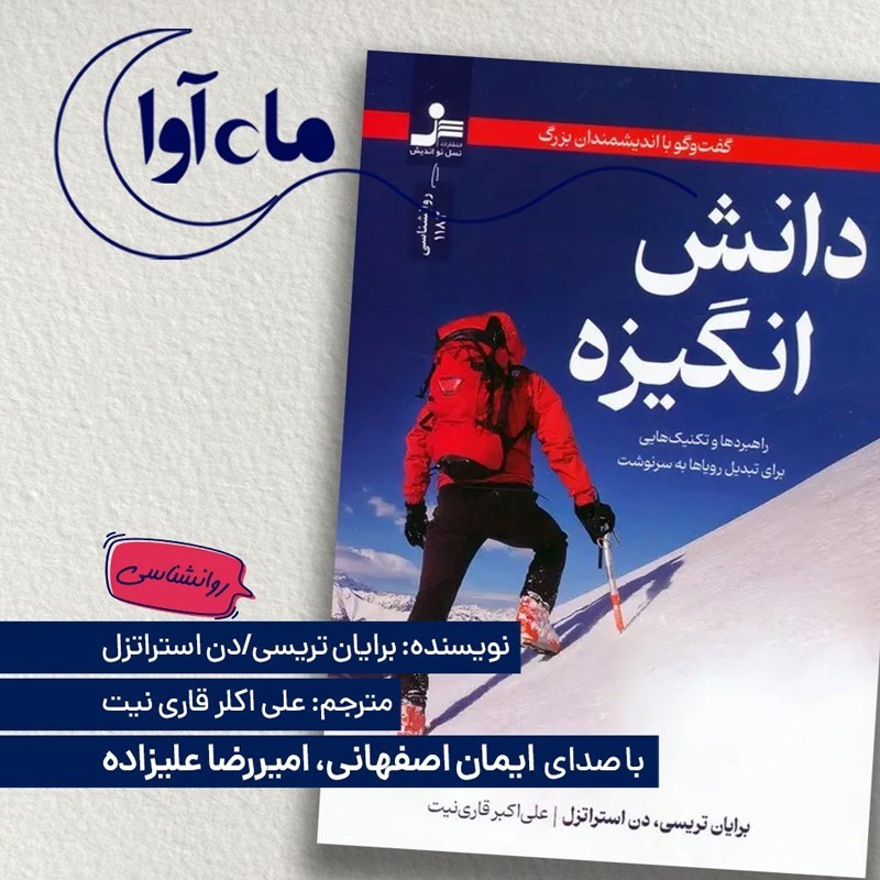 تصویر جلد کتاب صوتی دانش انگیزه