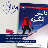 تصویر جلد کتاب صوتی دانش انگیزه