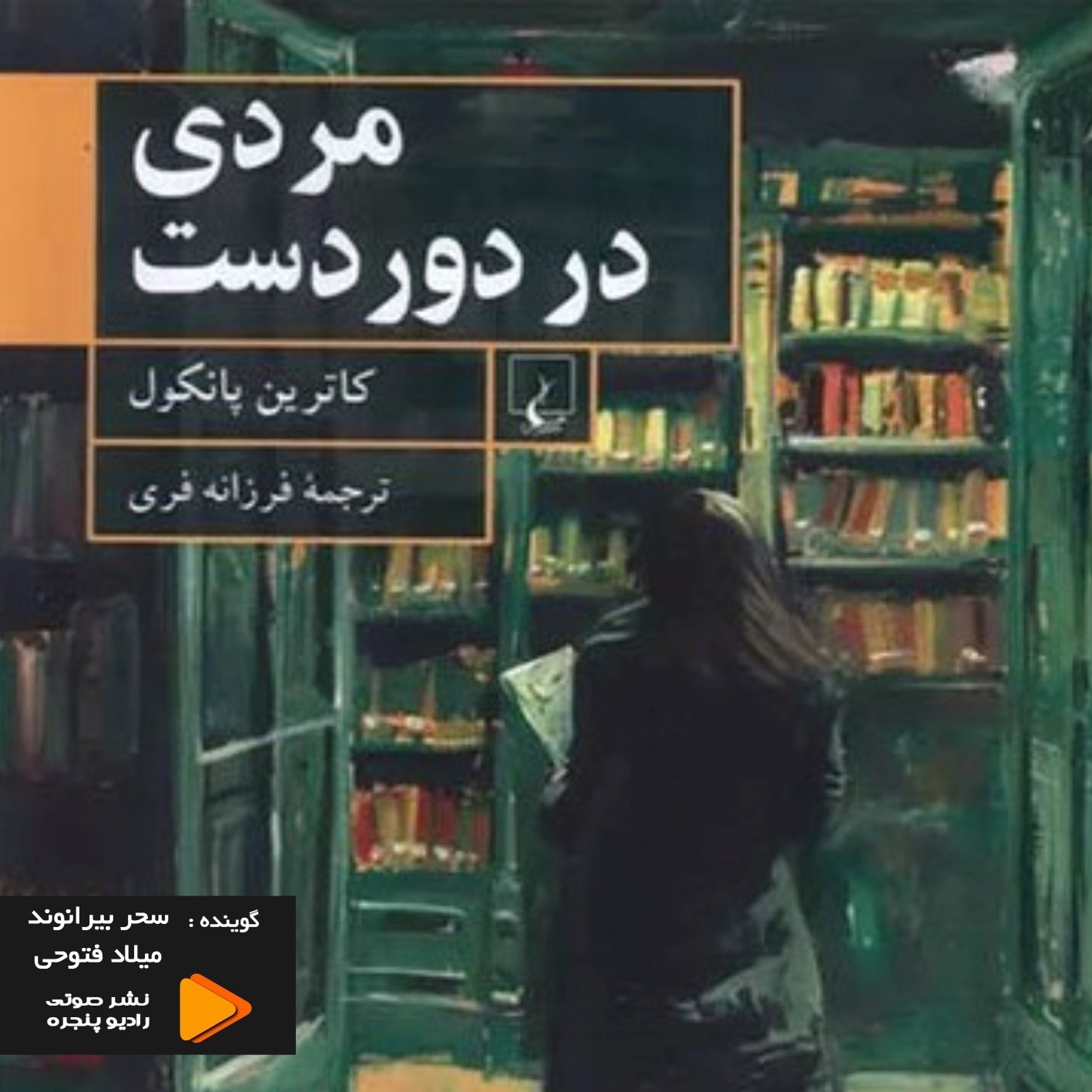 تصویر جلد کتاب صوتی مردی در دوردست