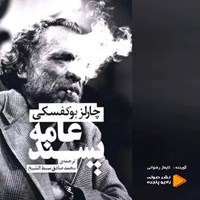 تصویر جلد کتاب صوتی عامه پسند