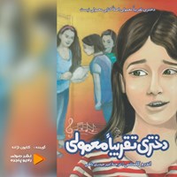 تصویر جلد کتاب صوتی دختری تقریبا معمولی