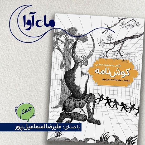تصویر جلد کتاب صوتی کوش نامه
