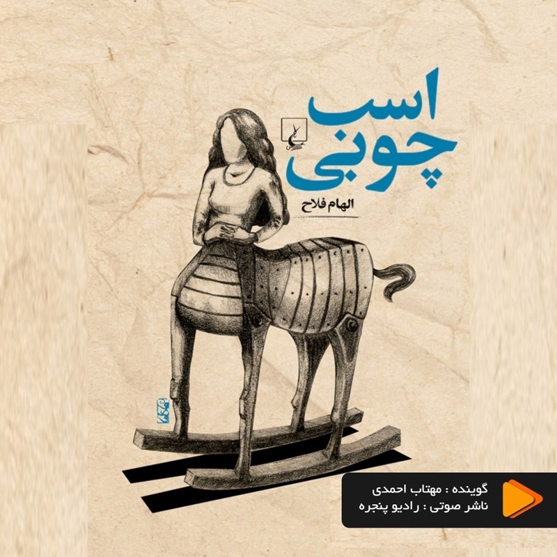 تصویر جلد کتاب صوتی اسب چوبی