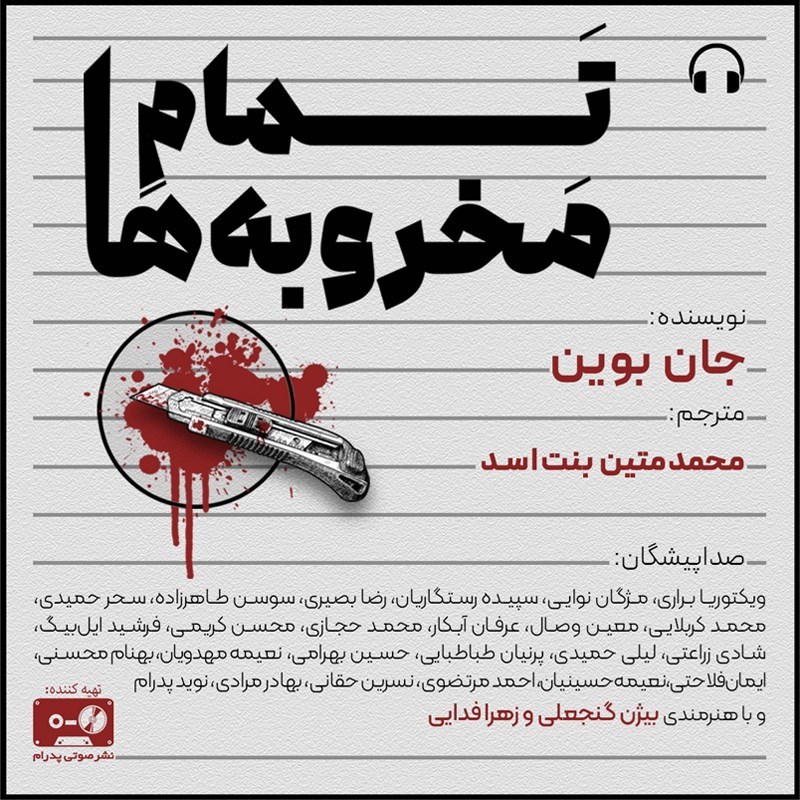 تصویر جلد کتاب صوتی تمام مخروبه ها