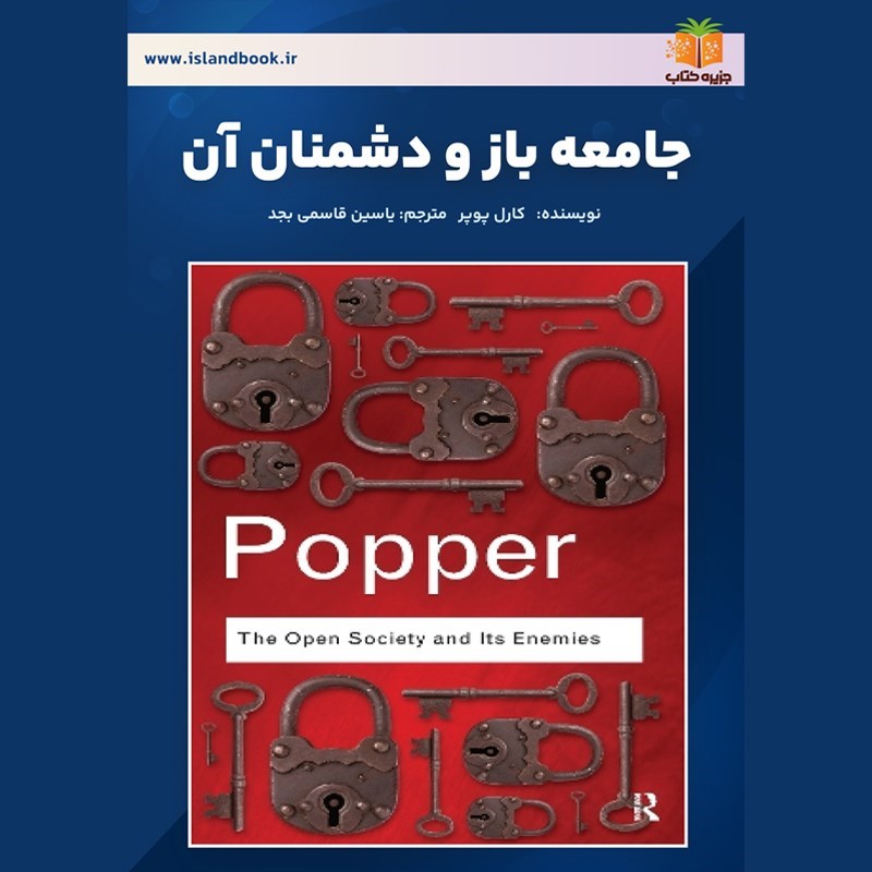 تصویر جلد کتاب صوتی جامعه باز و دشمنان آن (خلاصه کتاب)