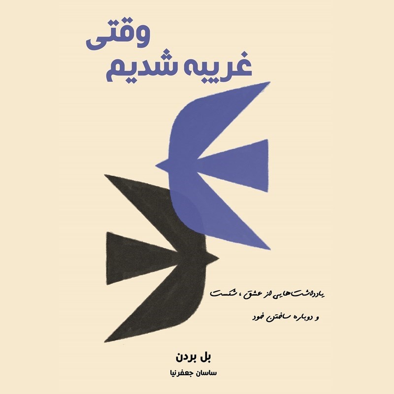 تصویر جلد کتاب صوتی وقتی غربیه شدیم