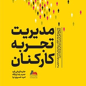 تصویر جلد کتاب صوتی مدیریت تجربه کارکنان (خلاصه کتاب)