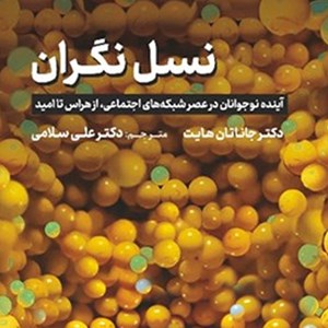 تصویر جلد کتاب صوتی نسل نگران ( خلاصه کتاب)