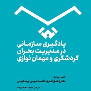 تصویر جلد کتاب صوتی یادگیری سازمانی در مدیریت بحران گردشگری و مهمان نوازی (خلاصه کتاب)
