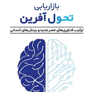 تصویر جلد کتاب صوتی بازاریابی تحول آفرین (خلاصه کتاب)