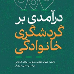 تصویر جلد کتاب صوتی درآمدی بر گردشگری خانوادگی (خلاصه کتاب)
