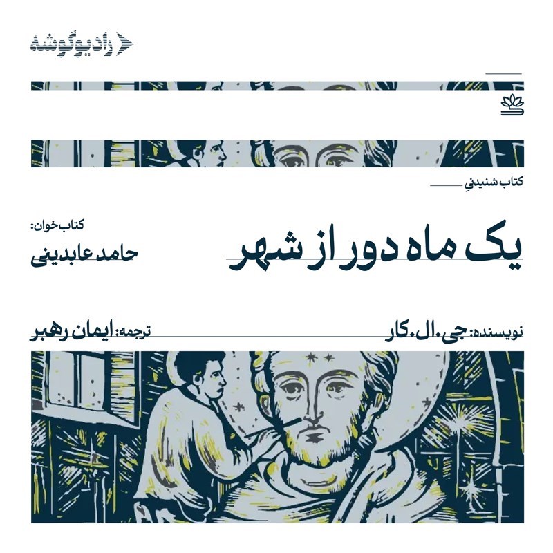 تصویر جلد کتاب صوتی یک ماه دور از شهر