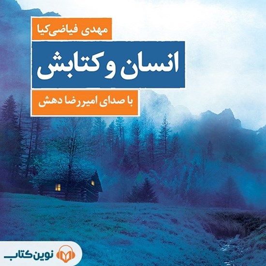 تصویر جلد کتاب صوتی انسان و کتابش