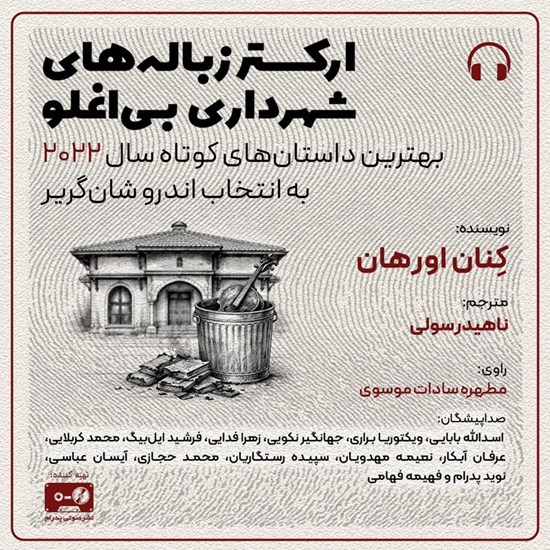 تصویر جلد کتاب صوتی ارکستر زباله های شهرداری بی اغلو