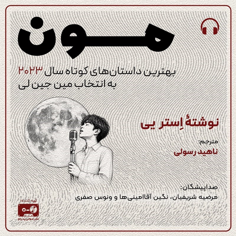 تصویر جلد کتاب صوتی مون