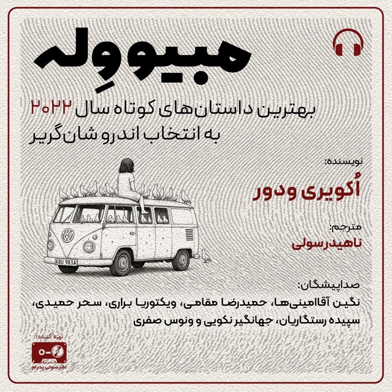 تصویر جلد کتاب صوتی مبیو وله