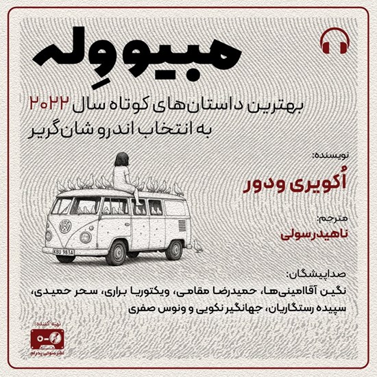 تصویر جلد کتاب صوتی مبیو وله
