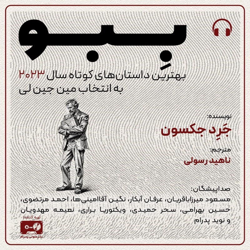 تصویر جلد کتاب صوتی ببو