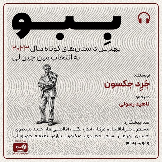 تصویر جلد کتاب صوتی ببو