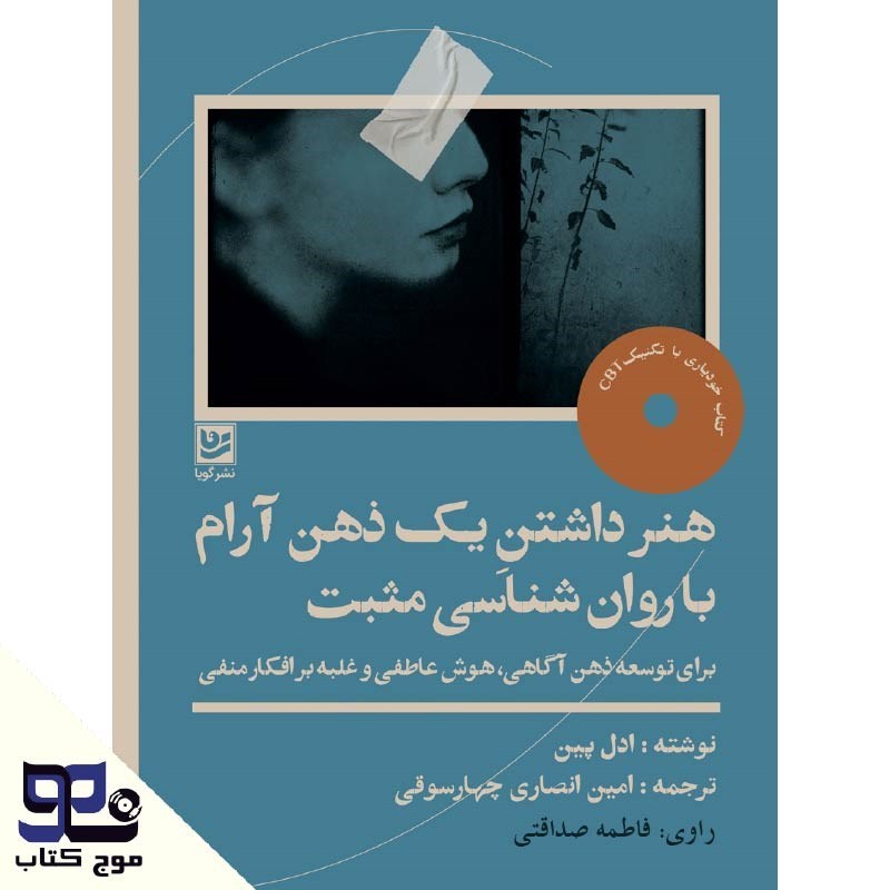 تصویر جلد کتاب صوتی هنر داشتن یک ذهن آرام با روانشناسی مثبت