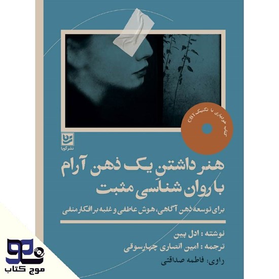 تصویر جلد کتاب صوتی هنر داشتن یک ذهن آرام با روانشناسی مثبت