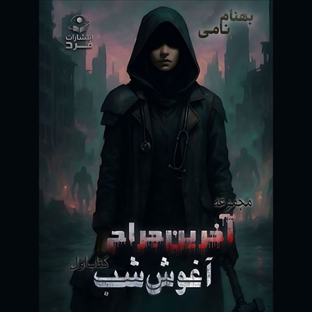 تصویر جلد کتاب صوتی آخرین جراح (جلد اول: آغوش شب)