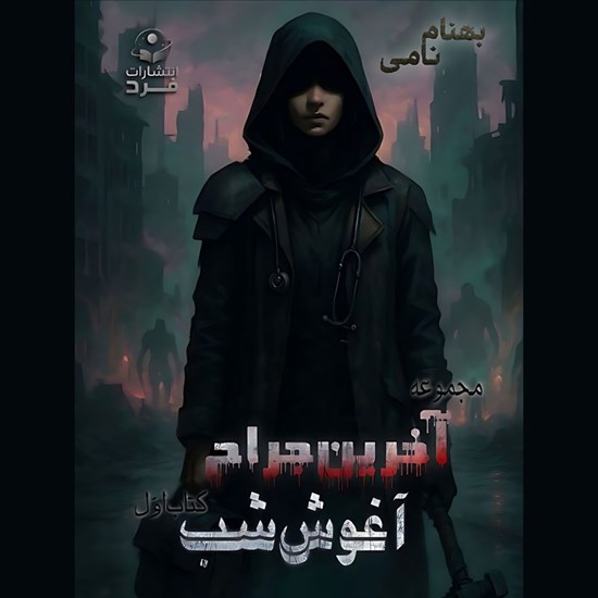 تصویر جلد کتاب صوتی آخرین جراح (جلد اول: آغوش شب)