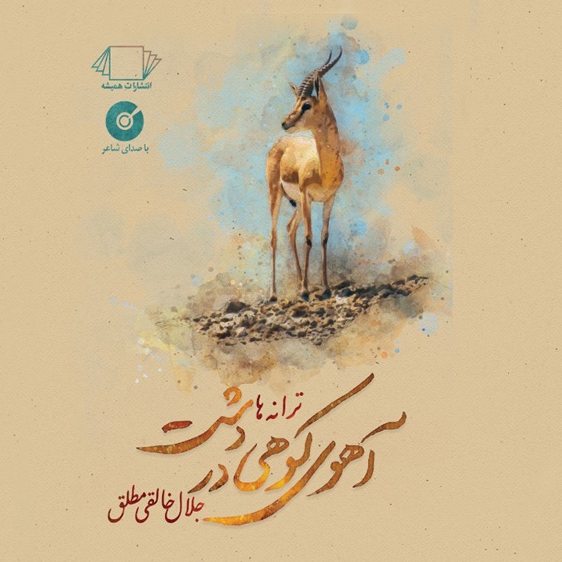 تصویر جلد کتاب صوتی آهوی کوهی در دشت