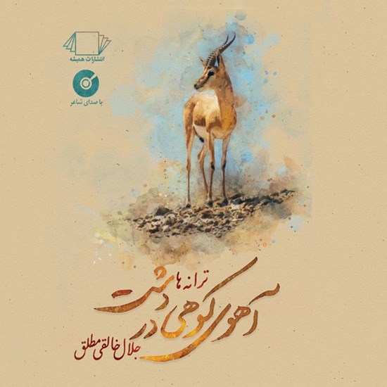 تصویر جلد کتاب صوتی آهوی کوهی در دشت
