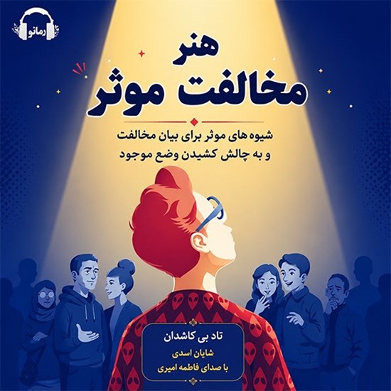 تصویر جلد کتاب صوتی هنر مخالفت موثر