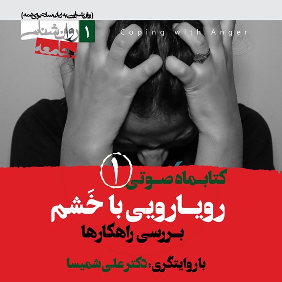 تصویر جلد کتاب صوتی کتابماه صوتی رویارویی با خشم (شماره اول)