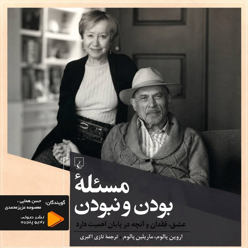 تصویر جلد کتاب صوتی مسئله بودن و نبودن