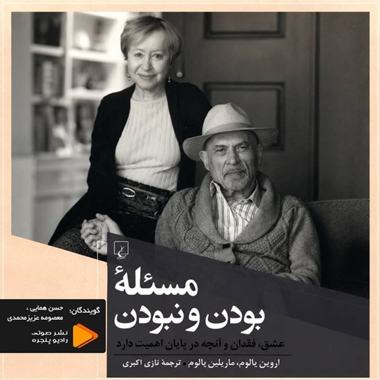 تصویر جلد کتاب صوتی مسئله بودن و نبودن