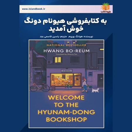 تصویر جلد کتاب صوتی به کتابفروشی هیونام دونگ خوش آمدید (خلاصه کتاب)