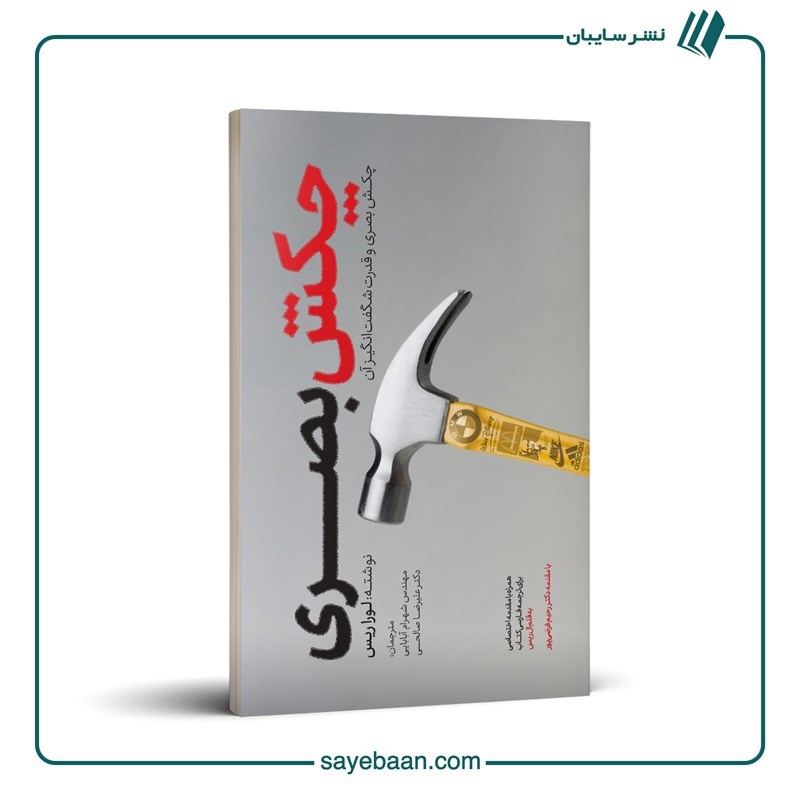 تصویر جلد کتاب صوتی چکش بصری