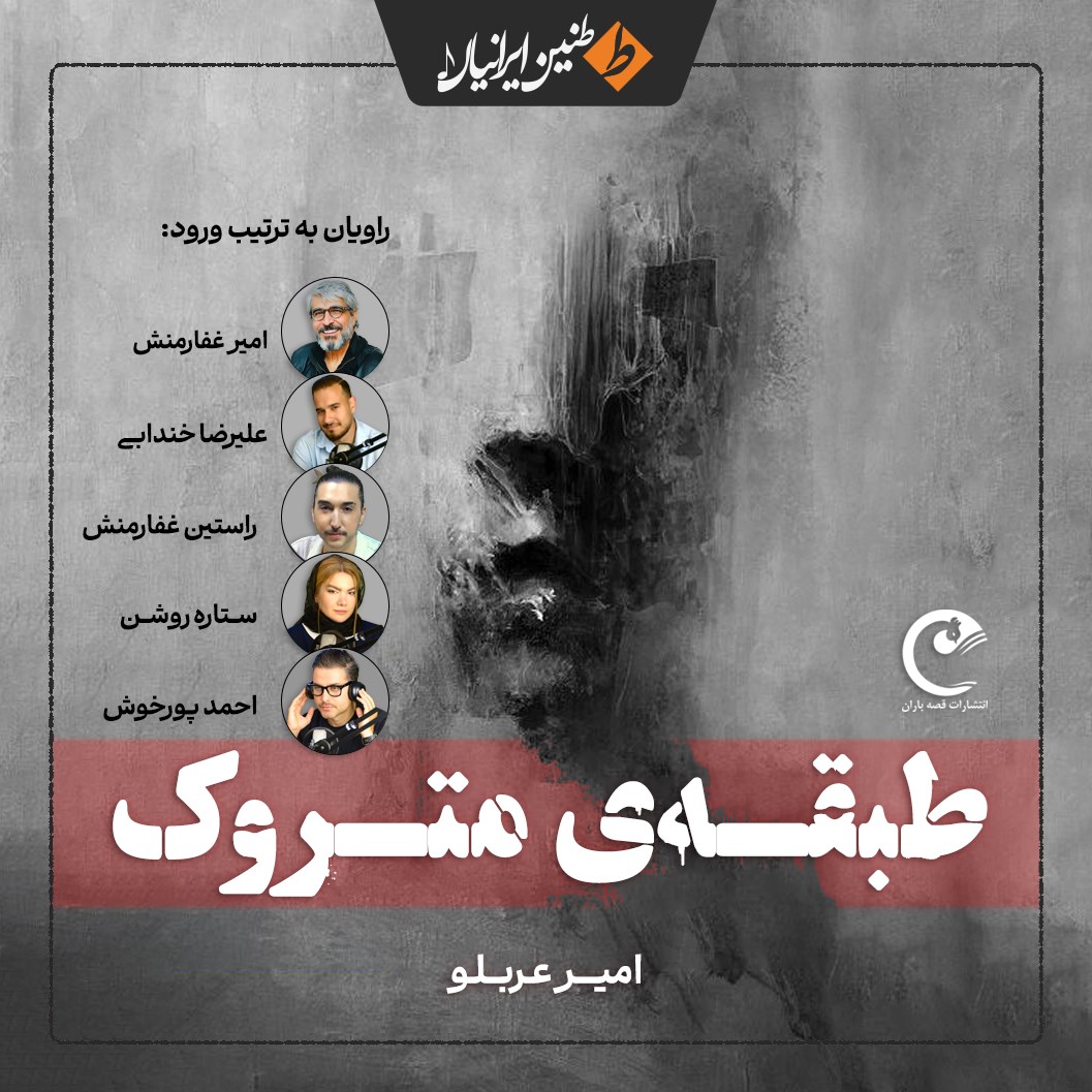 تصویر جلد کتاب صوتی طبقه متروک