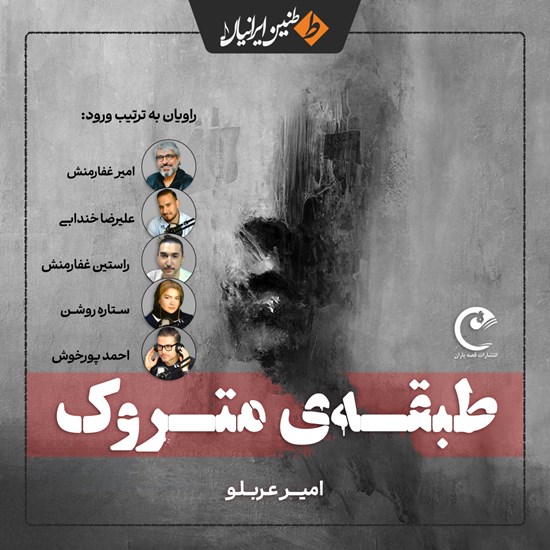 تصویر جلد کتاب صوتی طبقه متروک