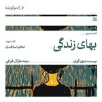 تصویر جلد کتاب صوتی بهای زندگی